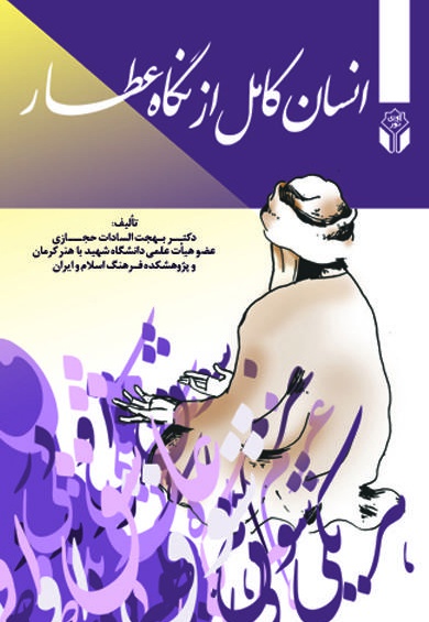 انسان کامل در نگاه عطار